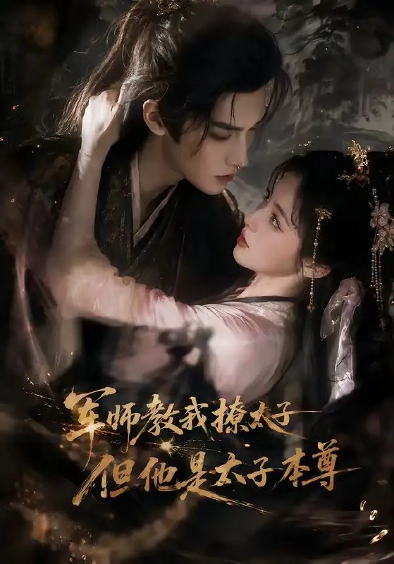 军师教我撩太子但他是太子本尊（65集） AI短剧