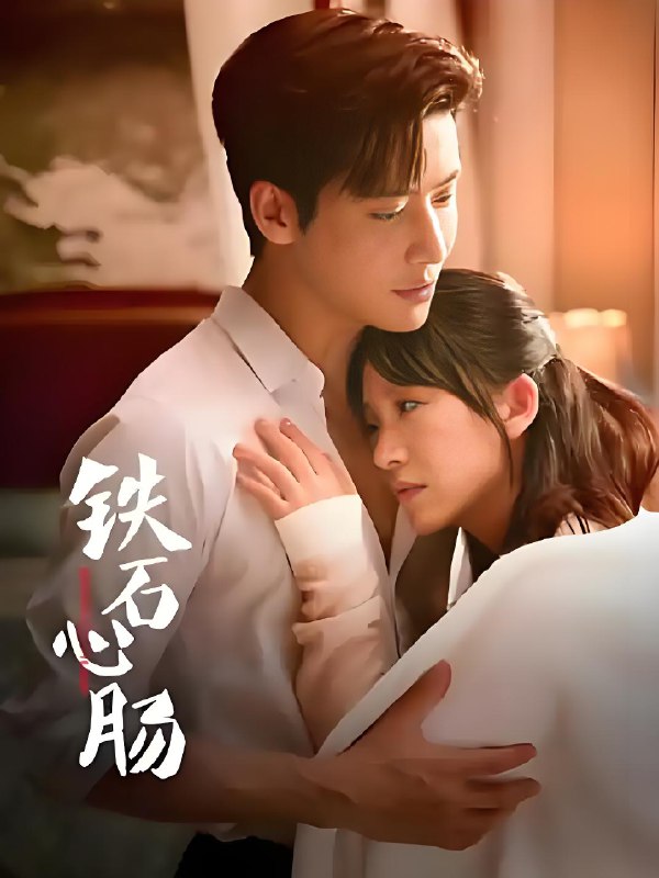 铁石心肠 (24集) 代高政&金子璇 | 微剧