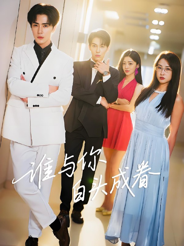 谁与你白头成眷 (80集) 王梓亦&崔十一 | 短剧