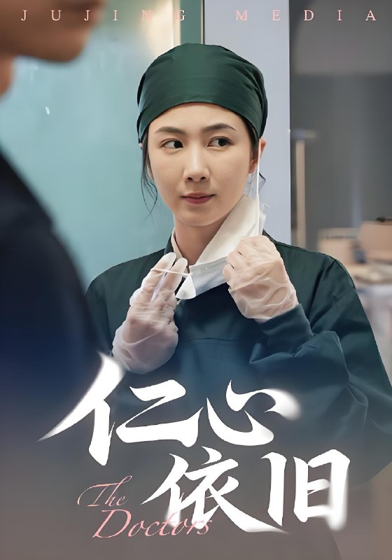 仁心依旧 (33集) 姜莱&郑皓友 | 短剧