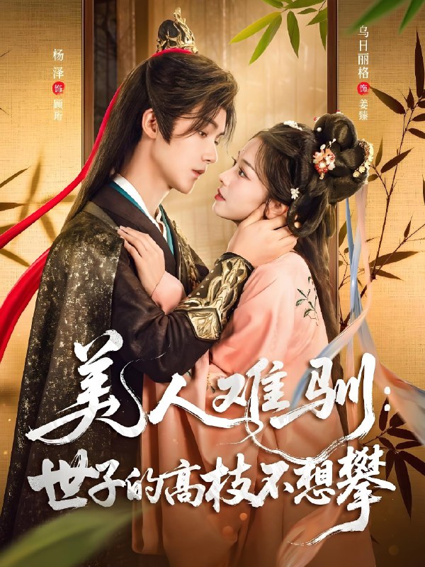 美人难驯世子的高枝不想攀 (81集) 杨泽&乌日丽格 | 短剧