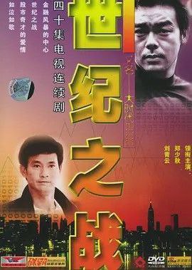 大时代2:世纪之战 (2000) 1080P 国粤多音轨 中字外挂字幕