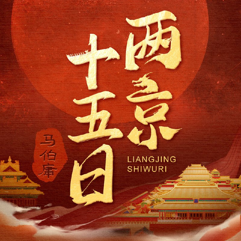 两京十五日 | 风起洛阳马伯庸历史悬疑 | 有声剧