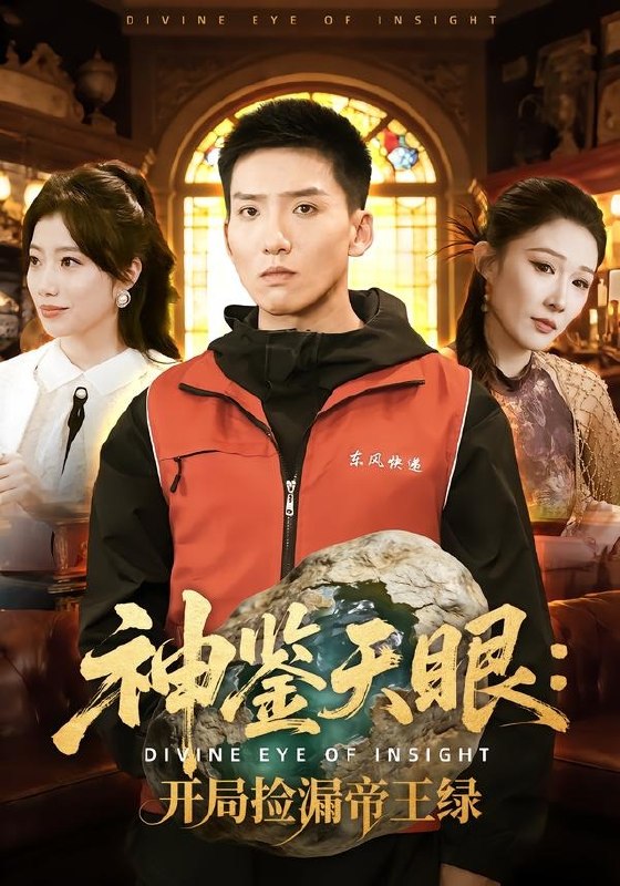 神鉴天眼开局捡漏帝王绿( 80 集)霍文琦 & 郭瑞