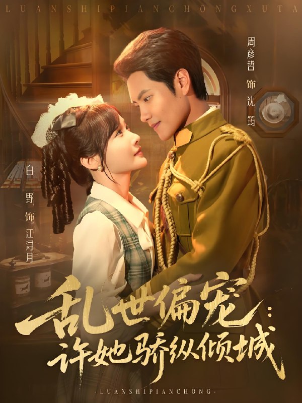 乱世偏宠许她骄纵倾城 (60集) 周彦哲&白野 | 短剧