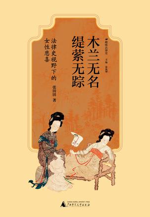 木兰无名，缇萦无踪 [小说文学]