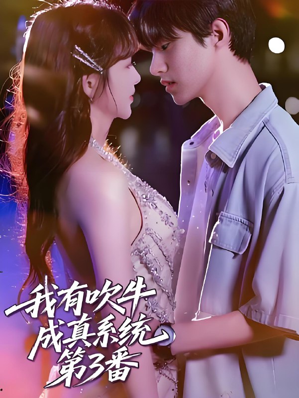 我有吹牛成真系统第3番 (82集) | 短剧
