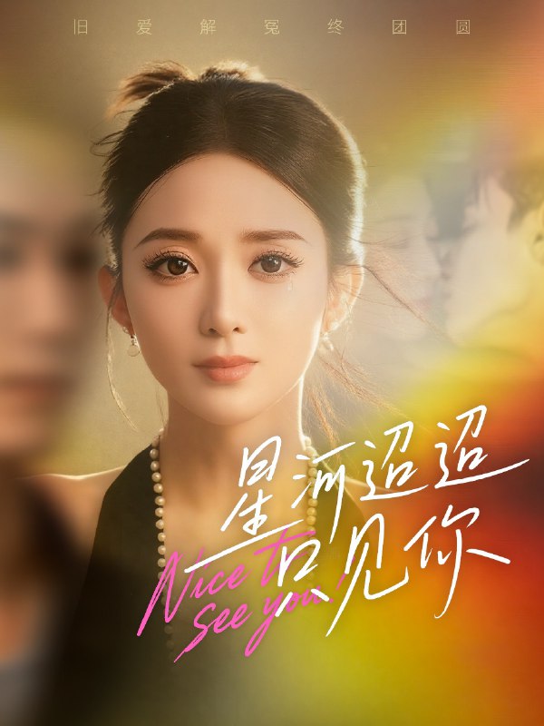 星河迢迢只见你（79集）鲁芳岐&林永炬|短剧