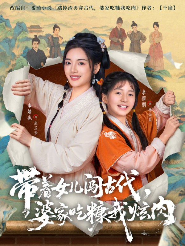 带着女儿闯古代，婆家吃糠我炫肉（83集）凌晨＆李婧也|短剧