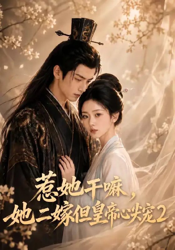 惹她干嘛，她二嫁但皇帝心尖宠2&惹她干嘛她二嫁但皇帝心尖宠2（93集）AI短剧