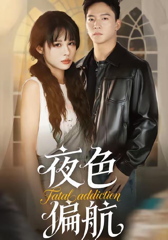 夜色偏航 (68集) 朱新辉&洪奕昕 | 短剧