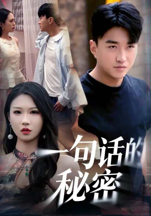 一句话的秘密（46集）王必可&冀柏羽