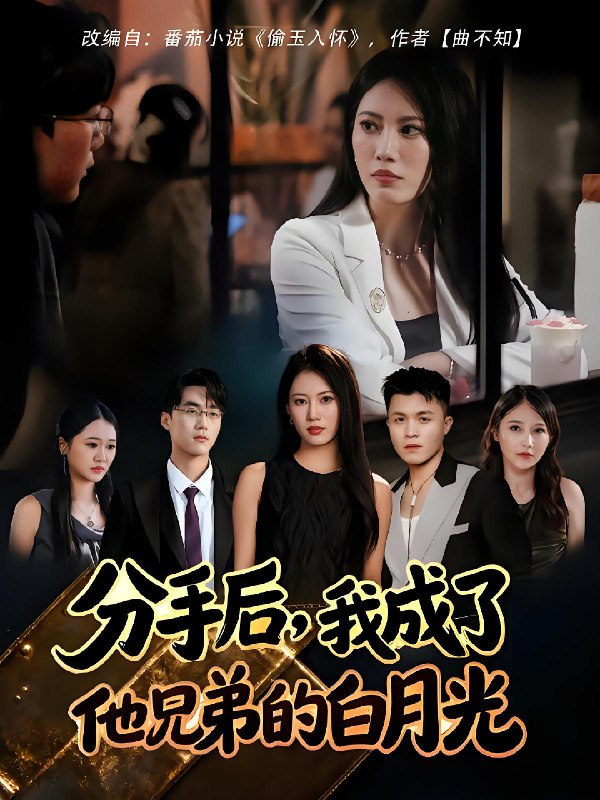 分手后我成了他兄弟的白月光 (80集) 王熳熳&俊亦 | 短剧