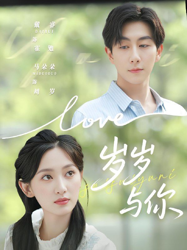 岁岁与你 (75集) 戴睿&马朵朵 | 短剧