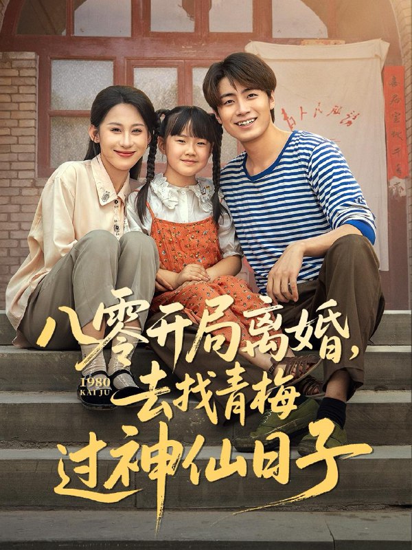 八零开局离婚去找青梅过神仙日子（66集）丁磊&皮德胜&王姝懿&梁梦瑶 /最新 短剧