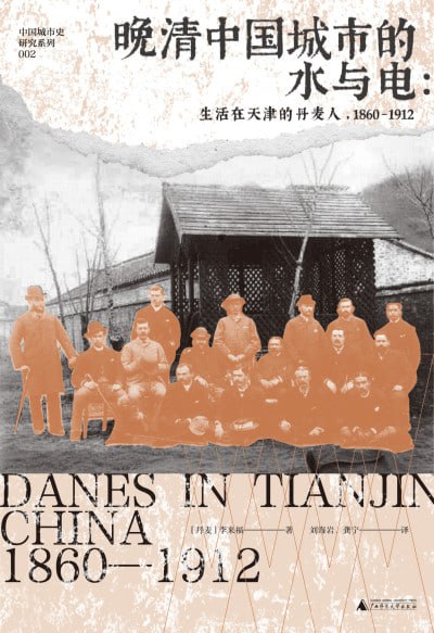 《晚清中国城市的水与电:生活在天津的丹麦人,1860—1912》（epub）