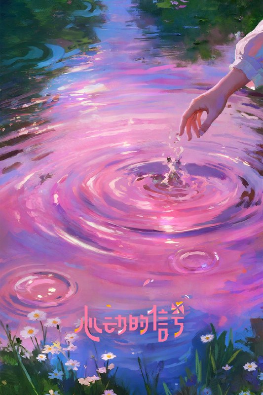 心动的信号 (2018) 第八季 更至第4期 4K · SDR · 2GB/期
