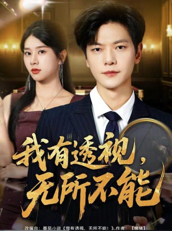 我有透视无所不能&玉石之王我的透视能捡漏 (80集) 刘瀚阳&徐海文 | 短剧