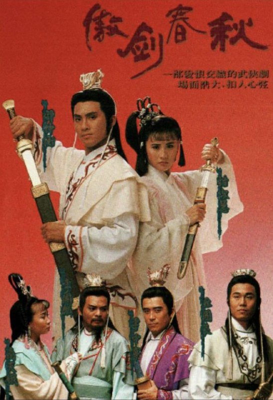 傲剑春秋 (1990) 1080P 全集 粤语