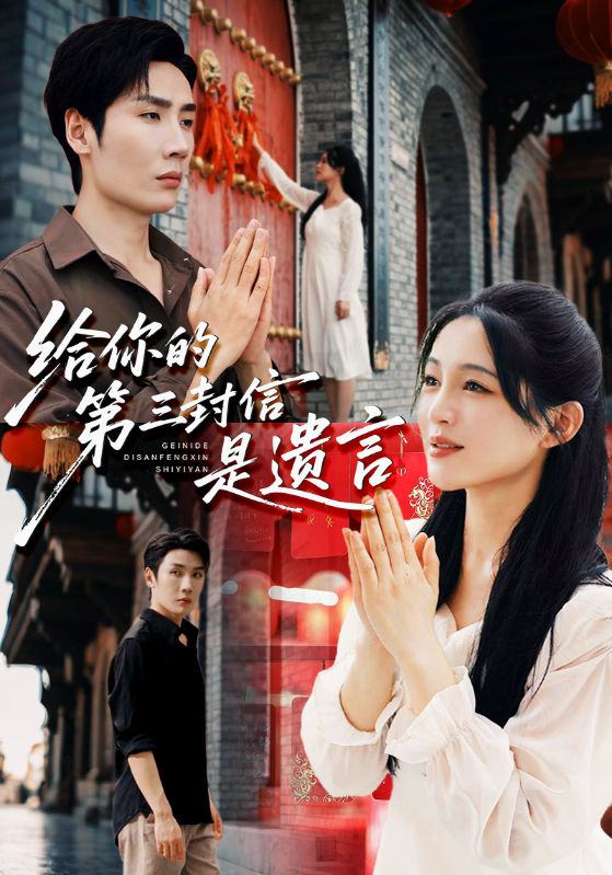 给你的第三封信是遗言（62集）刘博洋&崔秀子|短剧