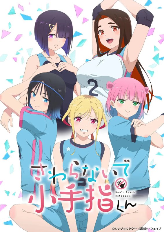 小手指君别碰我 さわらないで小手指くん (2025) [1080P] [内封简繁] [更至1集]