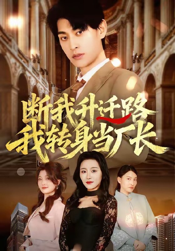 断我升迁路我转身当厂长 (60集) 刘昕岚&王国豪杰&代从 | 短剧