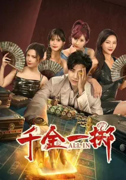 千金一掷(26集) /最新 短剧