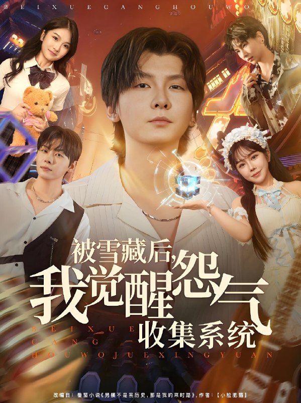 被雪藏后我觉醒怨气收集系统 (81集) 于慧敏&哲博 | 短剧