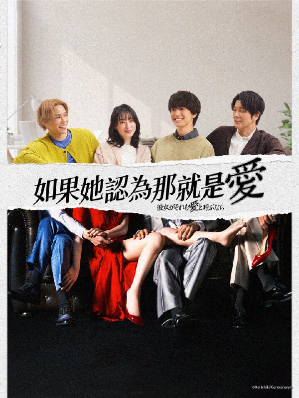 【日剧】如果她也称之为爱 全10集 日语中字 2025 1080P