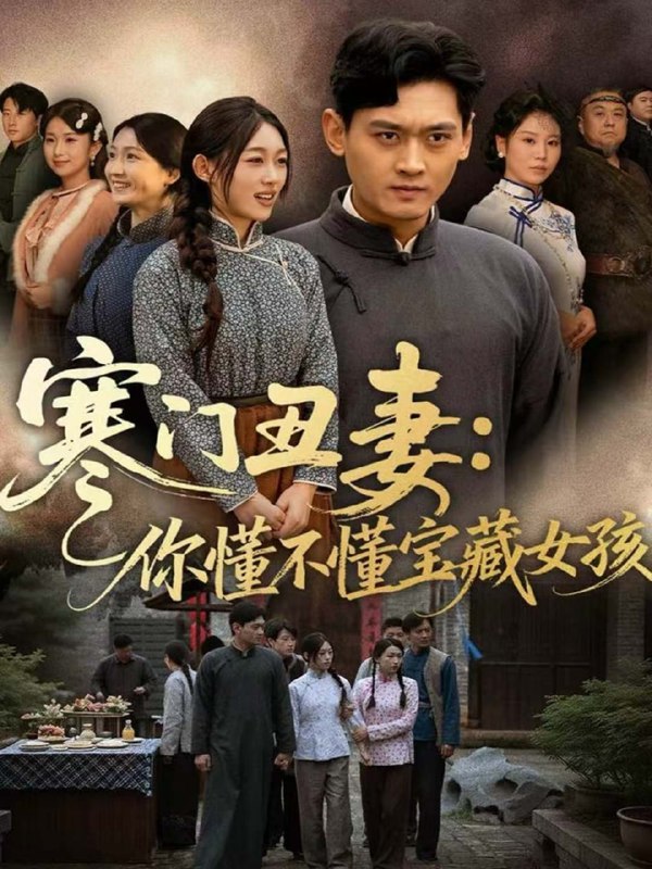 寒门丑妻你懂不懂宝藏女孩（81集）杨紫皓＆刘允甜|短剧