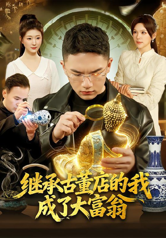 继承古董店的我成了大富翁（112集）郭灏森&黄小黄&陈佳怡|短剧