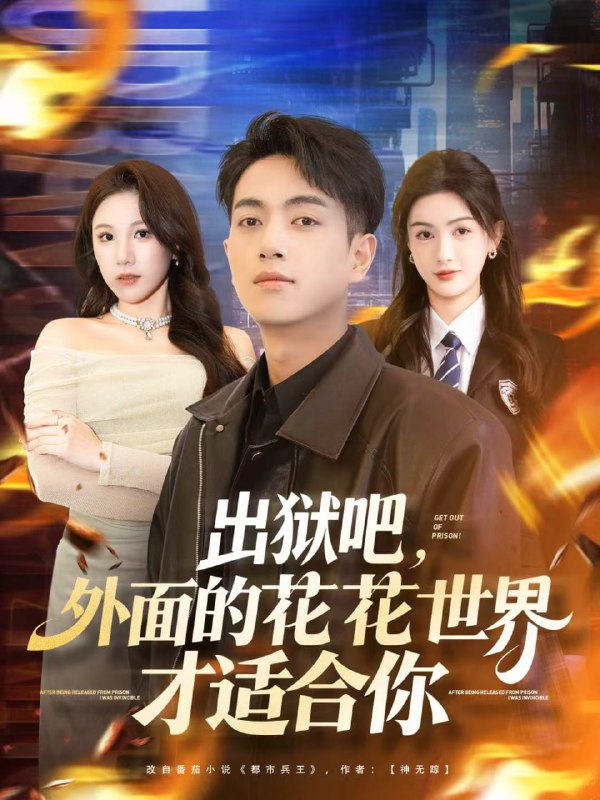 出狱吧，外面的花花世界才适合你（70集）鲜嘉臣＆杨子愉|短剧