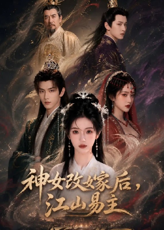 神女改嫁后，江山易主&神女改嫁后江山易主（60集）AI短剧