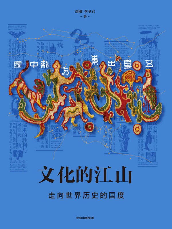 文化的江山05：走向世界历史的中国 [历史传记]