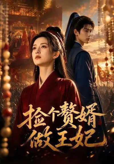 捡个赘婿做王妃(75集)AI短剧