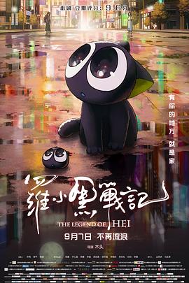 罗小黑战记 (2019) 4K HDR10/SDR 高码率 杜比全景声+DTS环绕声 纯净 国语 内嵌简中 【13.5GB】