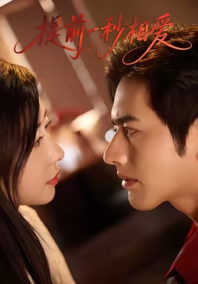 提前一秒相爱（50集）罗正＆鹿菲儿|短剧