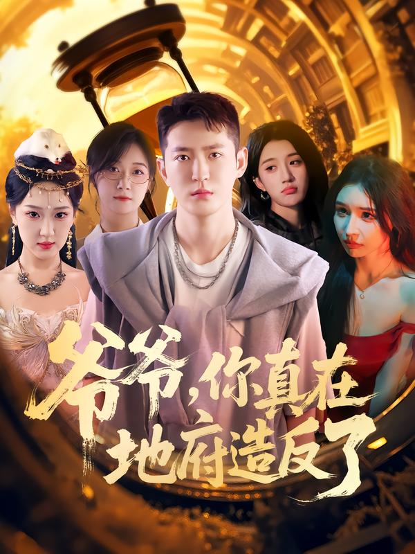 爷爷你真在地府造反了（80集）李东阳&王颖|短剧