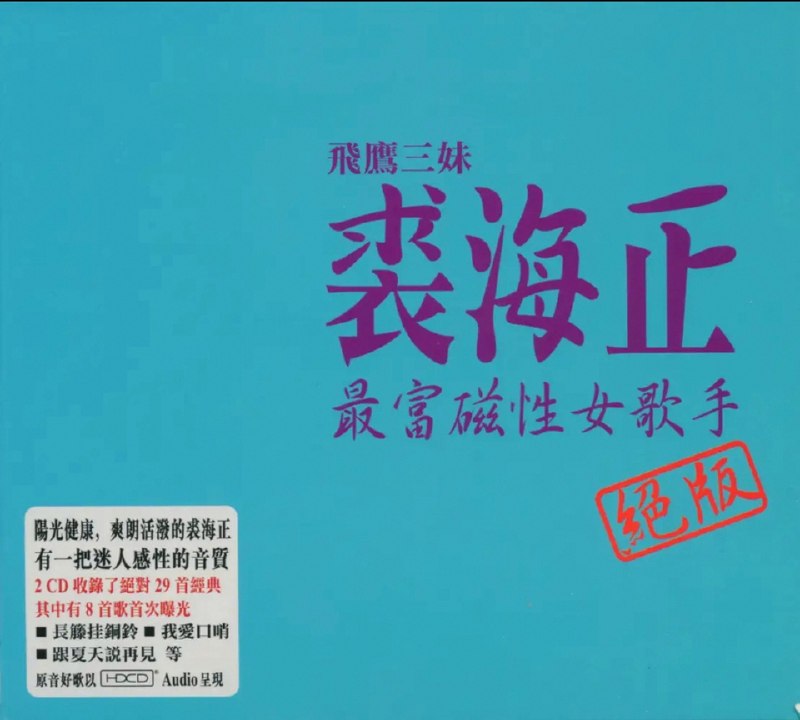 裘海正 2006 - 最富磁性女歌手 绝版 2CD【WAV+CUE】原抓 cd