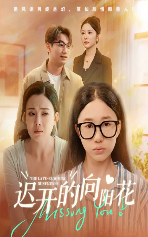 迟开的向阳花（60集）梁昦子&姜妮彤|短剧