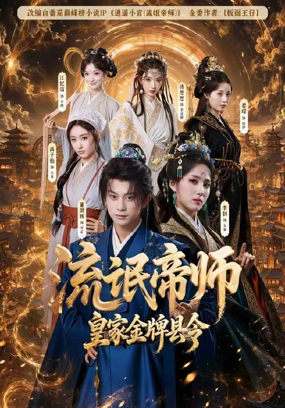 流氓帝师,皇家金牌县令(111集)董劭辉&李钊