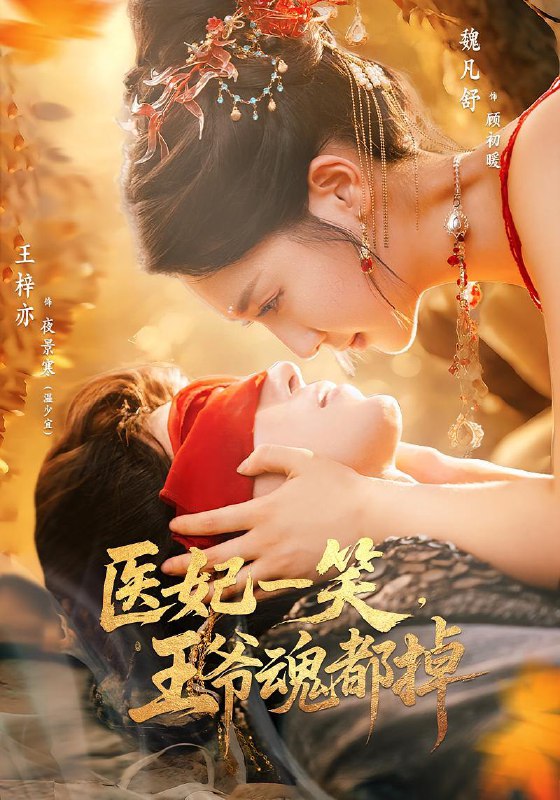 医妃一笑王爷魂都掉（82集）王梓亦&魏凡舒  /最新 短剧