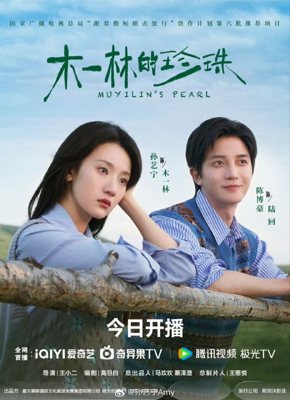 木一林的珍珠(2025) 【4K 更新24】【国语中字】