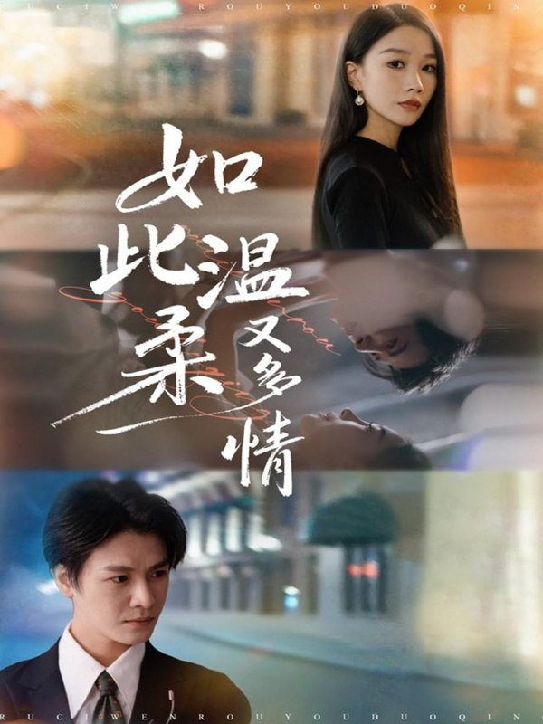 如此温柔又多情（76集）张馨悦&李彬航|短剧