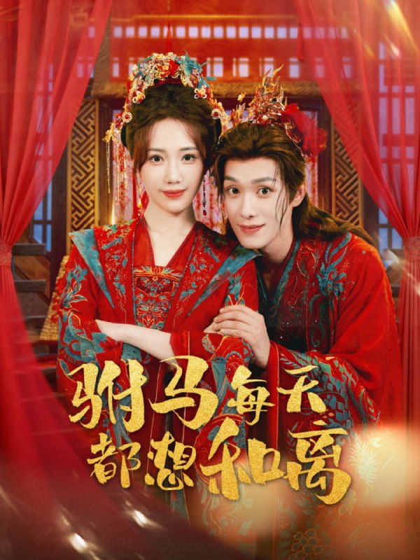 驸马每天都想和离（80集）宋佩泽＆徐东艺|短剧