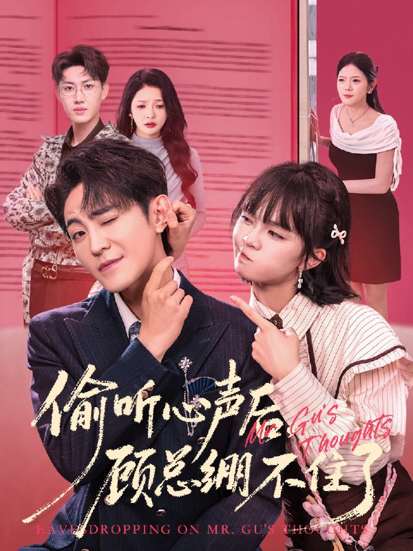 偷听心声后顾总绷不住了 (60集) 历家兵&黄玺霖 | 短剧