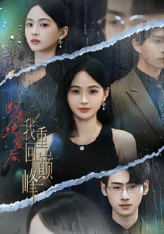 2025年10月30日 短剧合集目录4