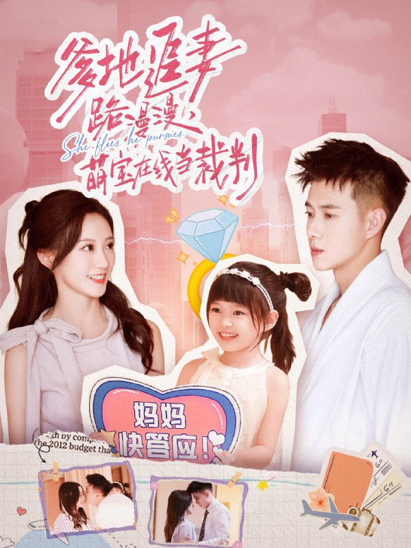 爹地追妻路漫漫萌宝在线当裁判（52集）詹妮&黄文博|短剧