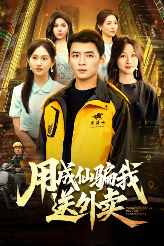 用成仙骗我送外卖（78集）李源&高琳琳|短剧