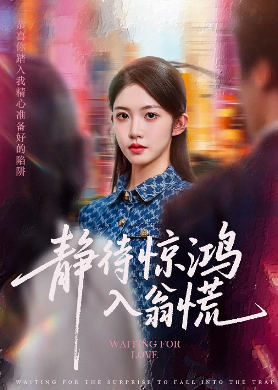 静待惊鸿入翁慌（40集）陈雷雷&吴毅非 /最新 短剧